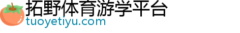 拓野体育游学平台